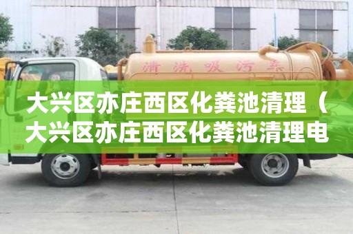 大興區亦莊西區化糞池清理（大興區亦莊西區化糞池清理電話）