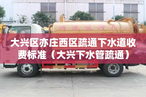 大興區(qū)亦莊西區(qū)疏通下水道收費(fèi)標(biāo)準(zhǔn)(大興下水管疏通) 大興區(qū)亦莊西區(qū)疏通下水道收費(fèi)標(biāo)準(zhǔn)(大興下水管疏通)