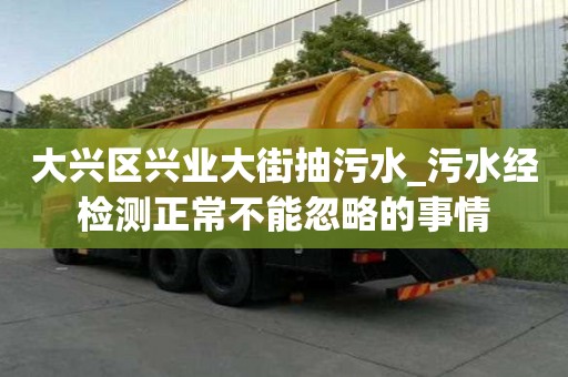 大興區(qū)興業(yè)大街抽污水_污水經(jīng)檢測正常不能忽略的事情