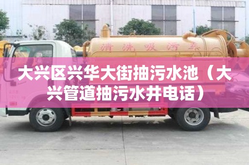 大興區(qū)興華大街抽污水池（大興管道抽污水井電話）