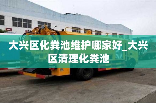 大興區(qū)化糞池維護哪家好_大興區(qū)清理化糞池
