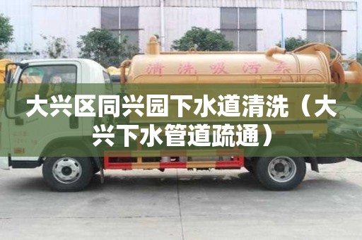 大興區同興園下水道清洗（大興下水管道疏通）
