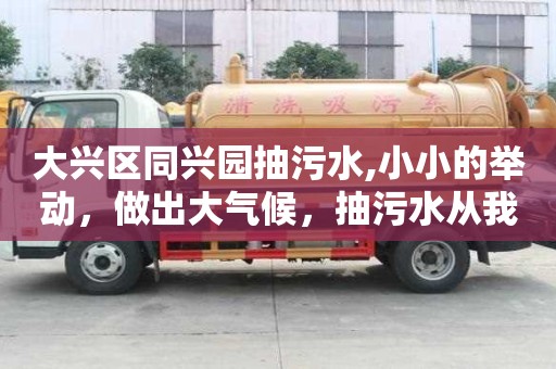 大興區(qū)同興園抽污水,小小的舉動，做出大氣候，抽污水從我做起