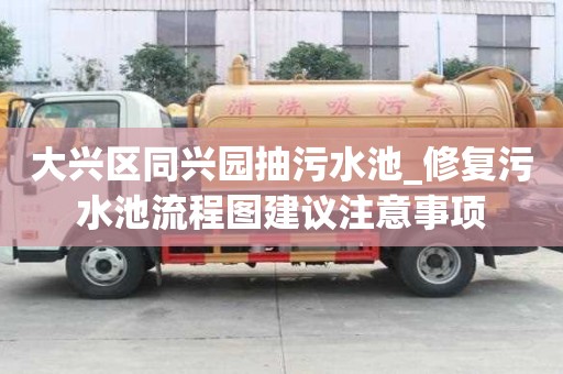 大興區同興園抽污水池_修復污水池流程圖建議注意事項