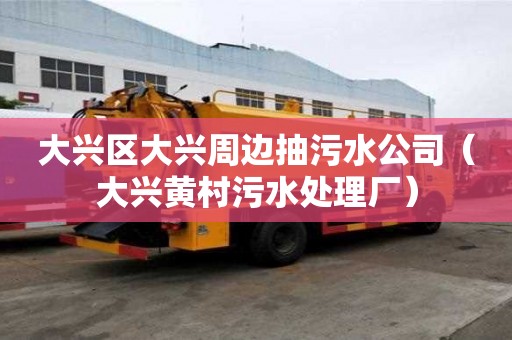 大興區大興周邊抽污水公司(大興黃村污水處理廠) 大興區大興周邊抽污水公司(大興黃村污水處理廠)
