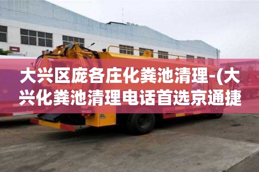 大興區龐各莊化糞池清理-(大興化糞池清理電話首選京通捷)
