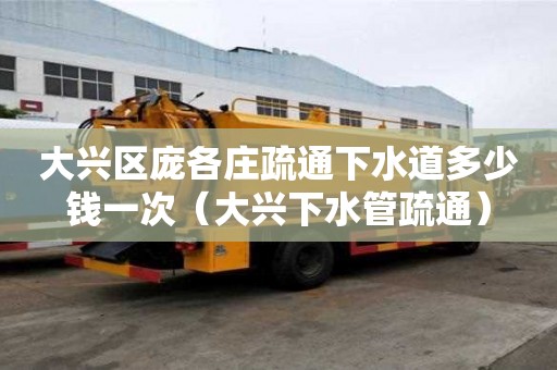大興區(qū)龐各莊疏通下水道多少錢一次（大興下水管疏通）