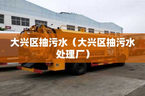 大興區(qū)抽污水（大興區(qū)抽污水處理廠）