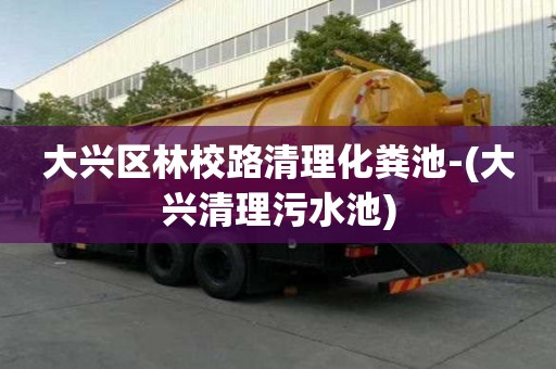 大興區(qū)林校路清理化糞池-(大興清理污水池)