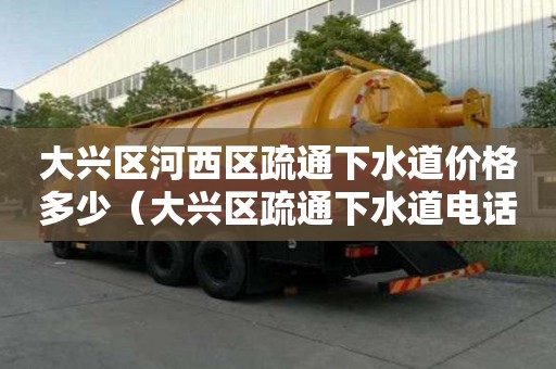 大興區河西區疏通下水道價格多少（大興區疏通下水道電話）