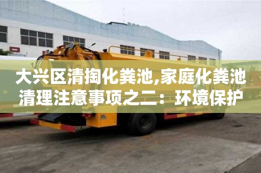 大興區(qū)清掏化糞池,家庭化糞池清理注意事項之二：環(huán)境保護！