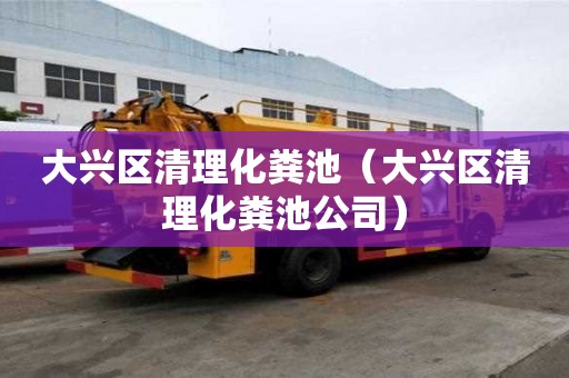 大興區(qū)清理化糞池（大興區(qū)清理化糞池公司）