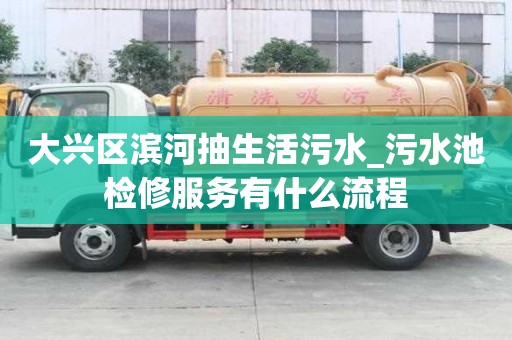 大興區(qū)濱河抽生活污水_污水池檢修服務(wù)有什么流程