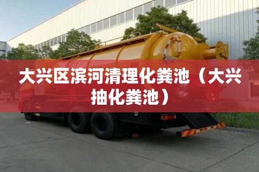 大興區(qū)濱河清理化糞池（大興抽化糞池）