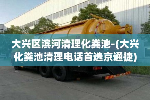 大興區濱河清理化糞池-(大興化糞池清理電話首選京通捷)