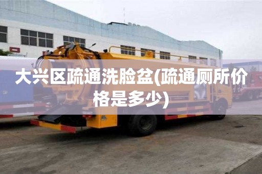 大興區(qū)疏通洗臉盆(疏通廁所價格是多少)