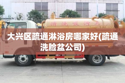 大興區疏通淋浴房哪家好(疏通洗臉盆公司)