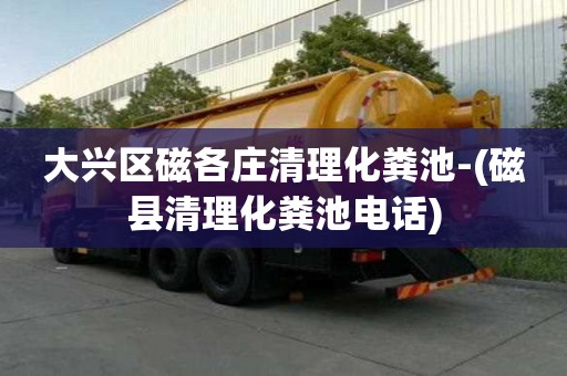 大興區(qū)磁各莊清理化糞池-(磁縣清理化糞池電話)