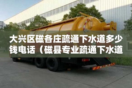 大興區(qū)磁各莊疏通下水道多少錢電話(磁縣專業(yè)疏通下水道) 大興區(qū)磁各莊疏通下水道多少錢電話(磁縣專業(yè)疏通下水道)