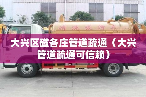 大興區(qū)磁各莊管道疏通（大興管道疏通可信賴）