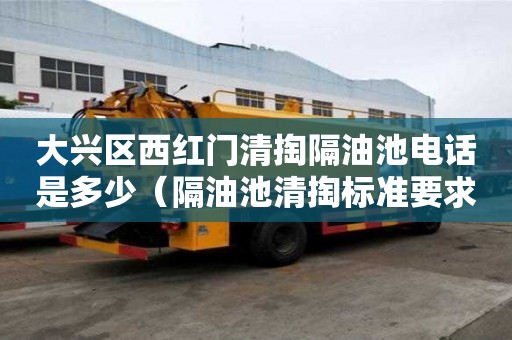 大興區(qū)西紅門清掏隔油池電話是多少（隔油池清掏標(biāo)準(zhǔn)要求）