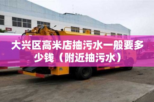 大興區高米店抽污水一般要多少錢（附近抽污水）