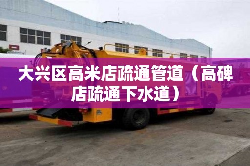 大興區高米店疏通管道（高碑店疏通下水道）