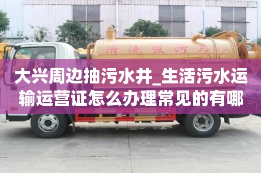 大興周邊抽污水井_生活污水運輸運營證怎么辦理常見的有哪些