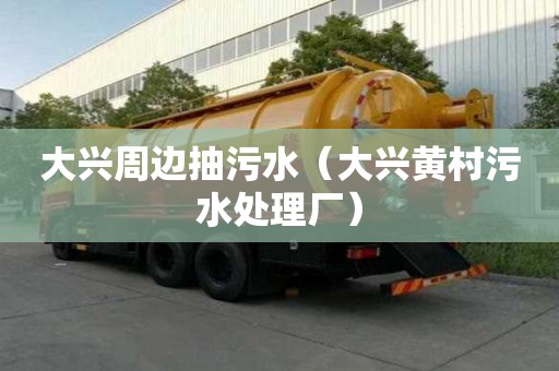 大興周邊抽污水（大興黃村污水處理廠）