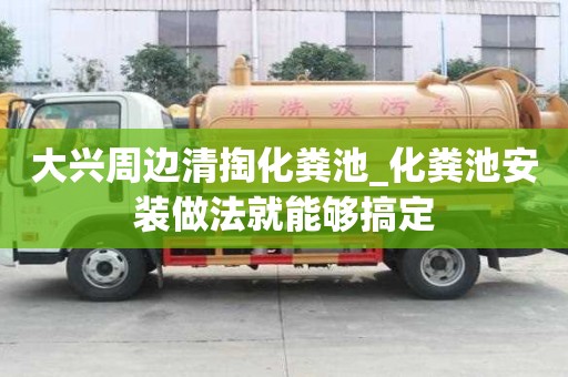 大興周邊清掏化糞池_化糞池安裝做法就能夠搞定