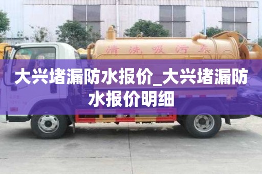 大興堵漏防水報價_大興堵漏防水報價明細