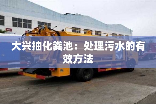 大興抽化糞池：處理污水的有效方法