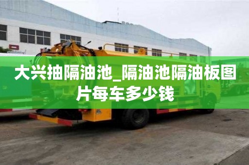 大興抽隔油池_隔油池隔油板圖片每車多少錢