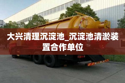 大興清理沉淀池_沉淀池清淤裝置合作單位