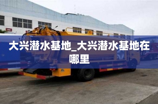 大興潛水基地_大興潛水基地在哪里