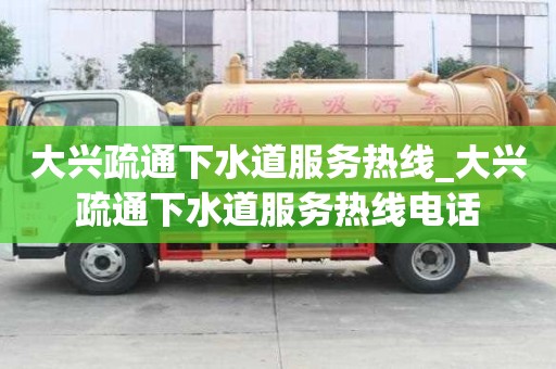大興疏通下水道服務熱線_大興疏通下水道服務熱線電話