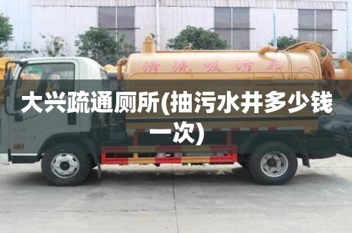 大興疏通廁所(抽污水井多少錢一次) 大興疏通廁所(抽污水井多少錢一次)