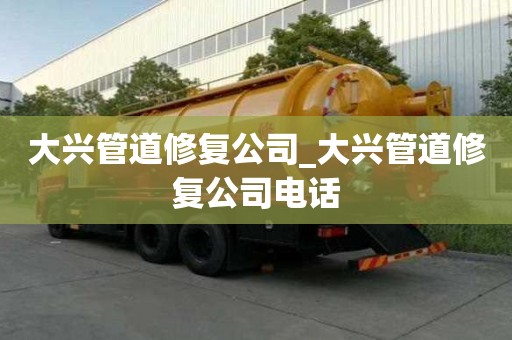 大興管道修復公司_大興管道修復公司電話