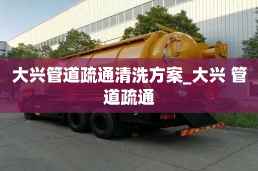 大興管道疏通清洗方案_大興 管道疏通