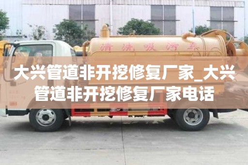 大興管道非開挖修復廠家_大興管道非開挖修復廠家電話