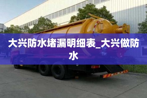 大興防水堵漏明細表_大興做防水