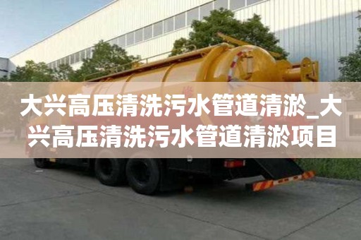 大興高壓清洗污水管道清淤_大興高壓清洗污水管道清淤項(xiàng)目