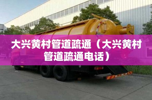 大興黃村管道疏通（大興黃村管道疏通電話）