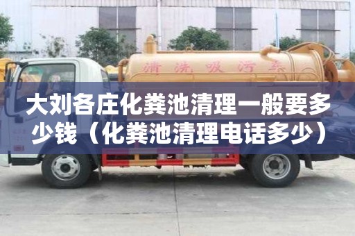 大劉各莊化糞池清理一般要多少錢（化糞池清理電話多少）