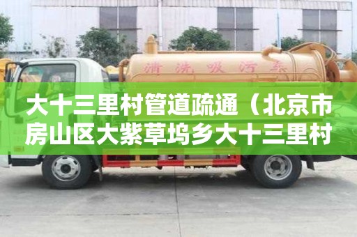 大十三里村管道疏通（北京市房山區大紫草塢鄉大十三里村）