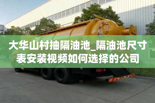 大華山村抽隔油池_隔油池尺寸表安裝視頻如何選擇的公司