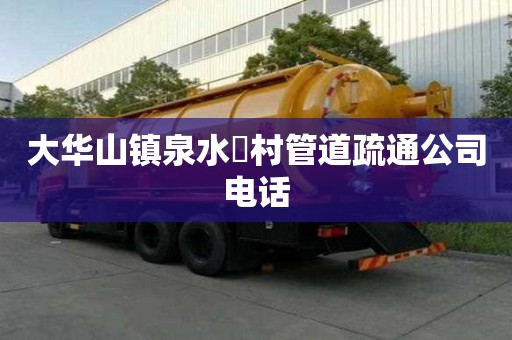 大華山鎮泉水硲村管道疏通公司電話