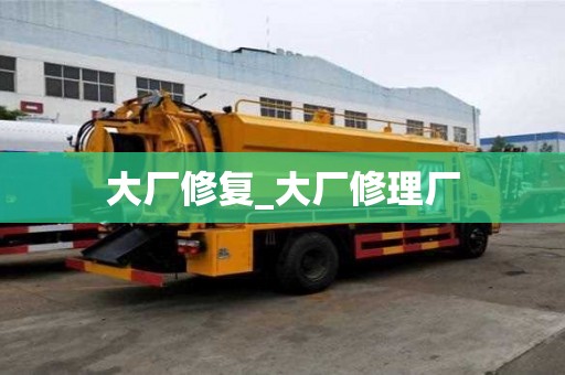 大廠修復_大廠修理廠