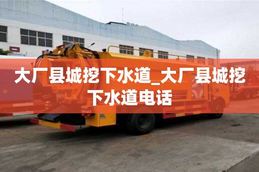 大廠縣城挖下水道_大廠縣城挖下水道電話