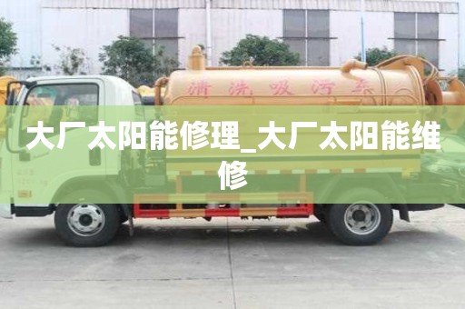 大廠太陽能修理_大廠太陽能維修